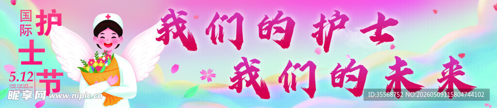 护士节