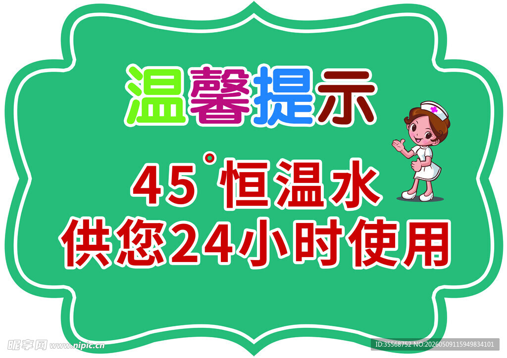 45度恒温热水温馨提示