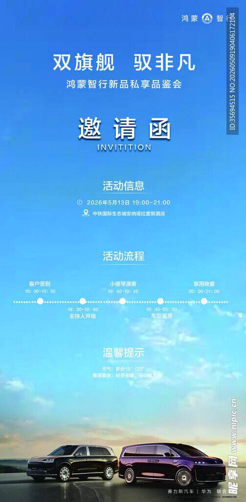 问界邀请函