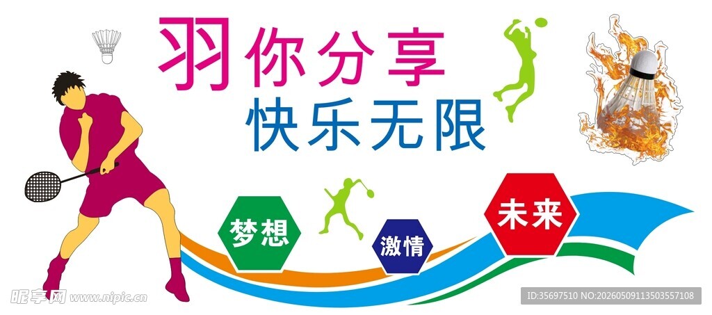 运动羽毛球