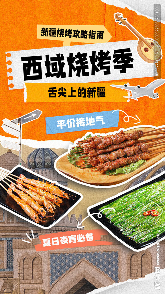 拼贴撕纸风餐饮烧烤海报