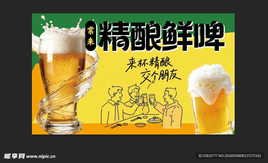 啤酒海报