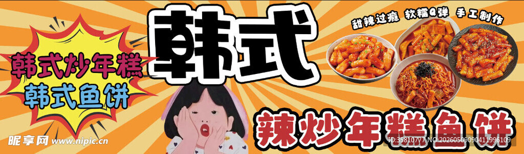 韩式炒年糕