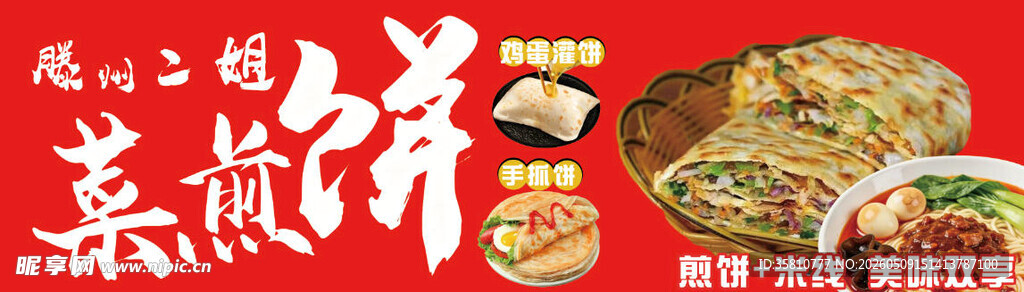 菜煎饼