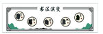 书法演变 