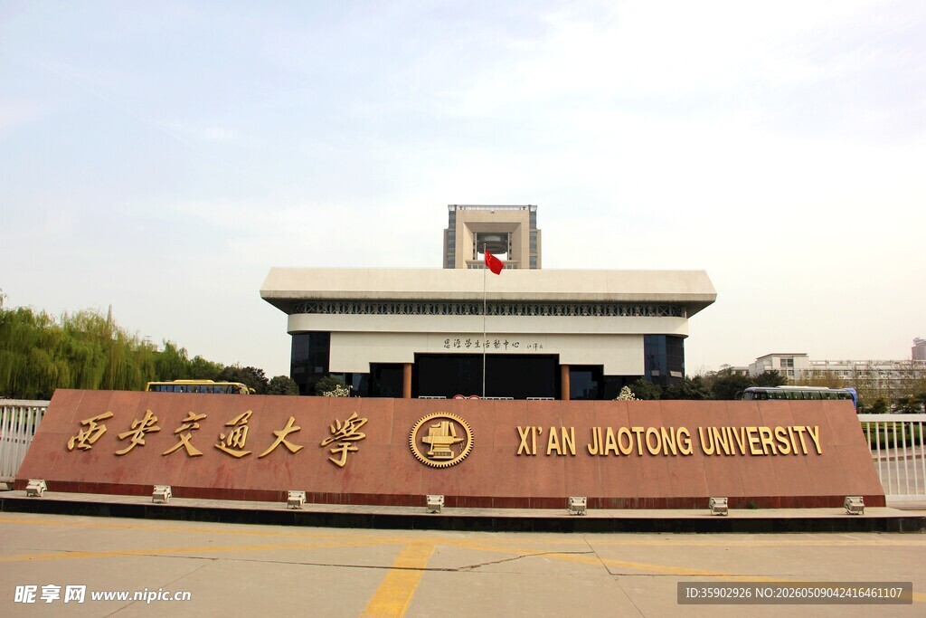 西安交通大学校门
