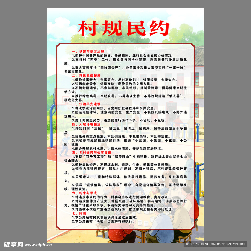 村规民约制度牌