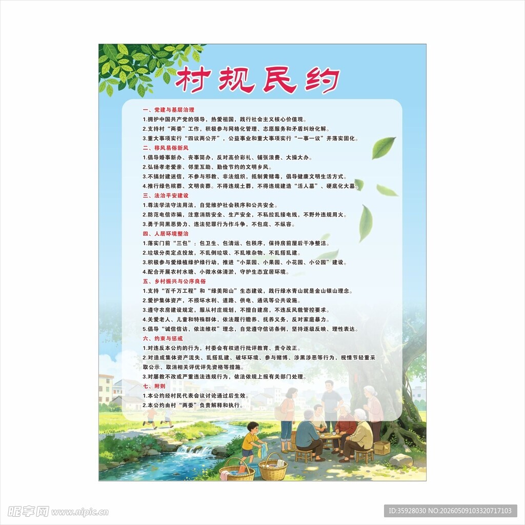新农村村规民约制度牌