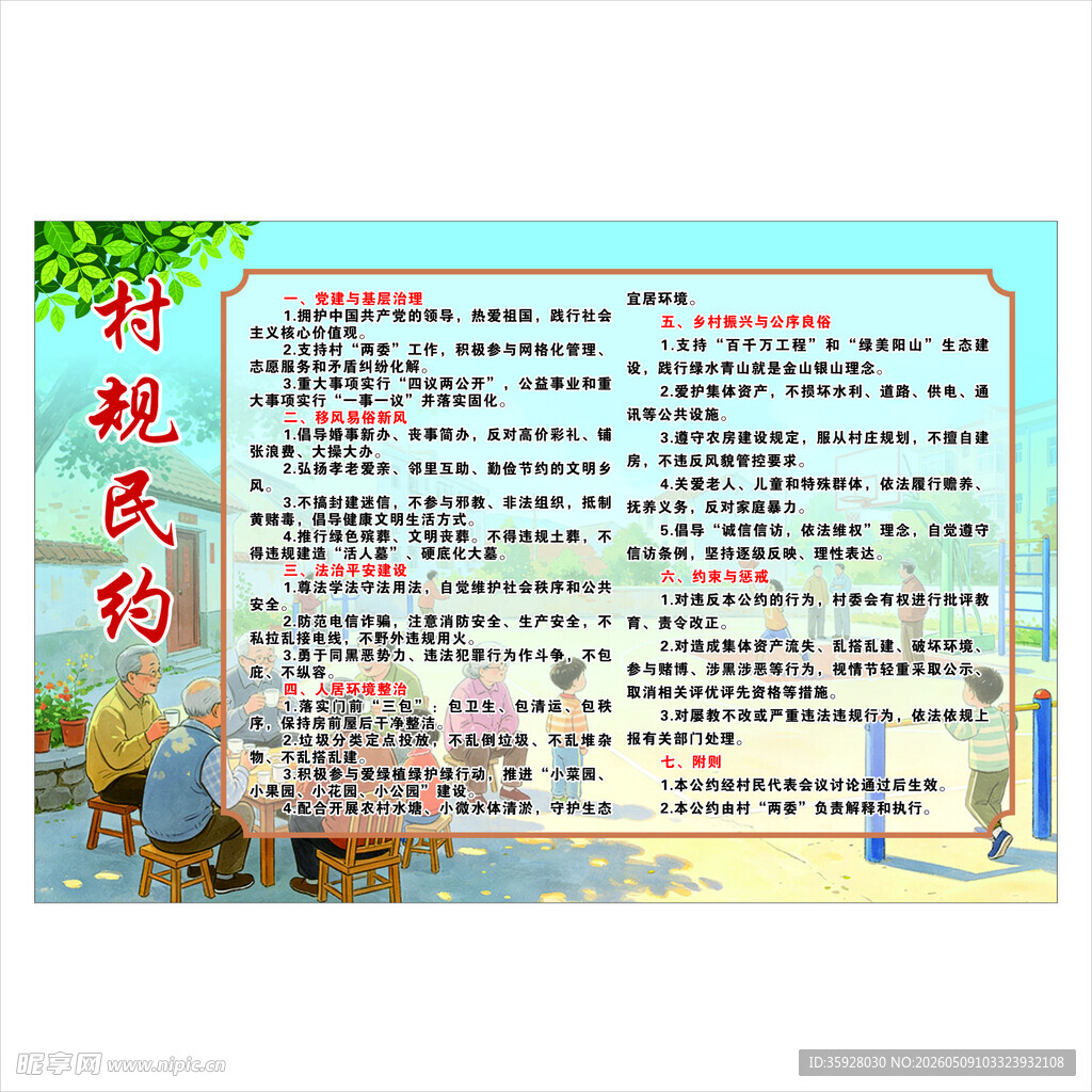 新型村规民约制度牌