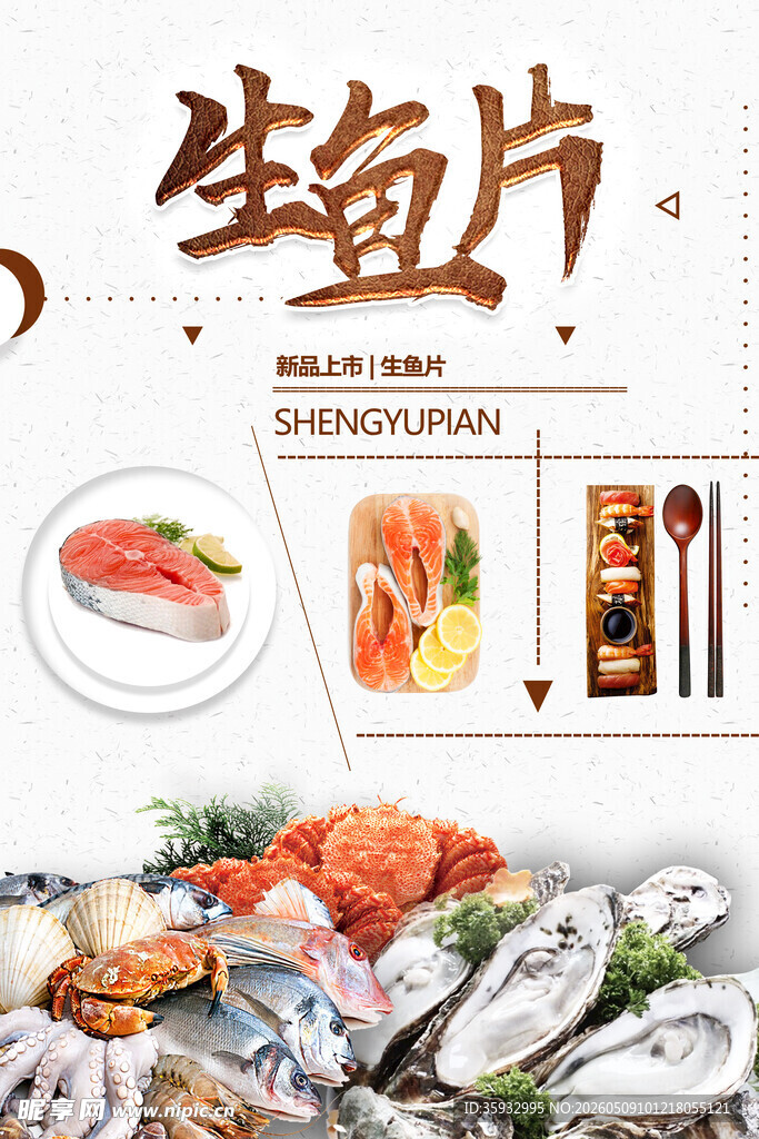 生鱼片