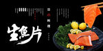 生鱼片