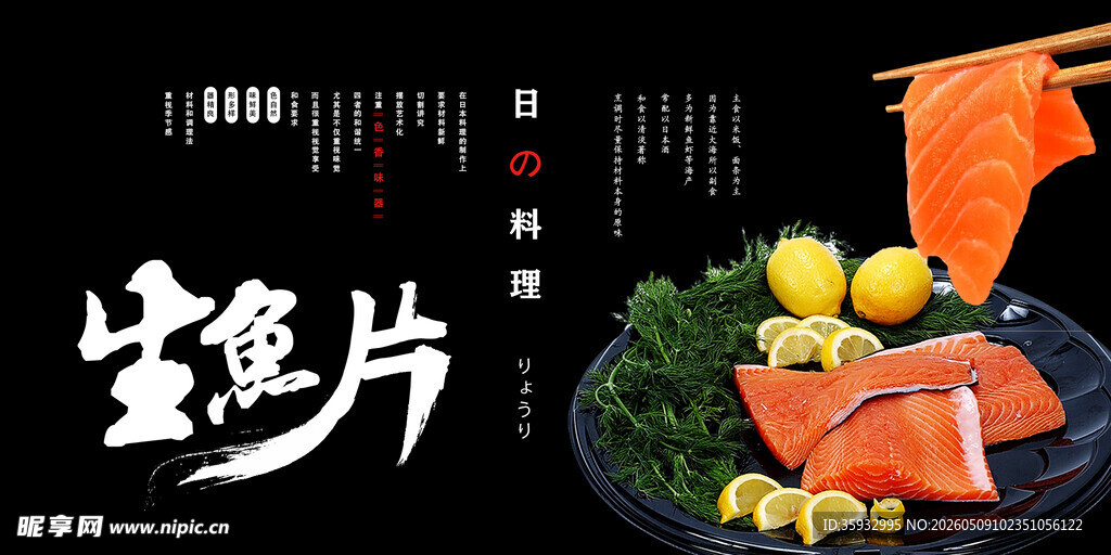 生鱼片