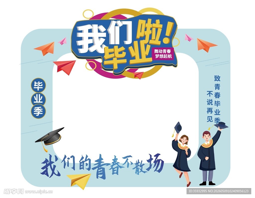 毕业拍照框