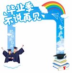 毕业拍照框