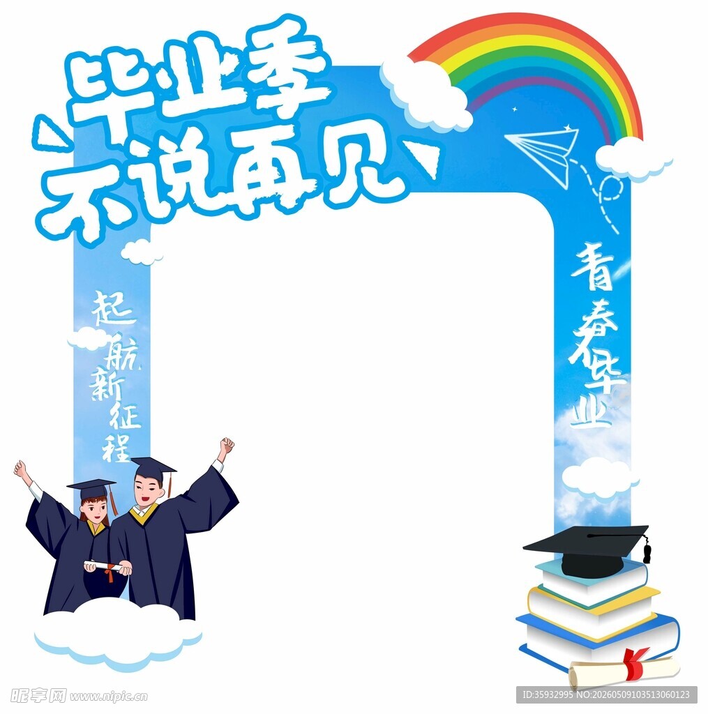 毕业拍照框