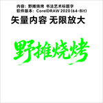 野摊烧烤矢量艺术字设计