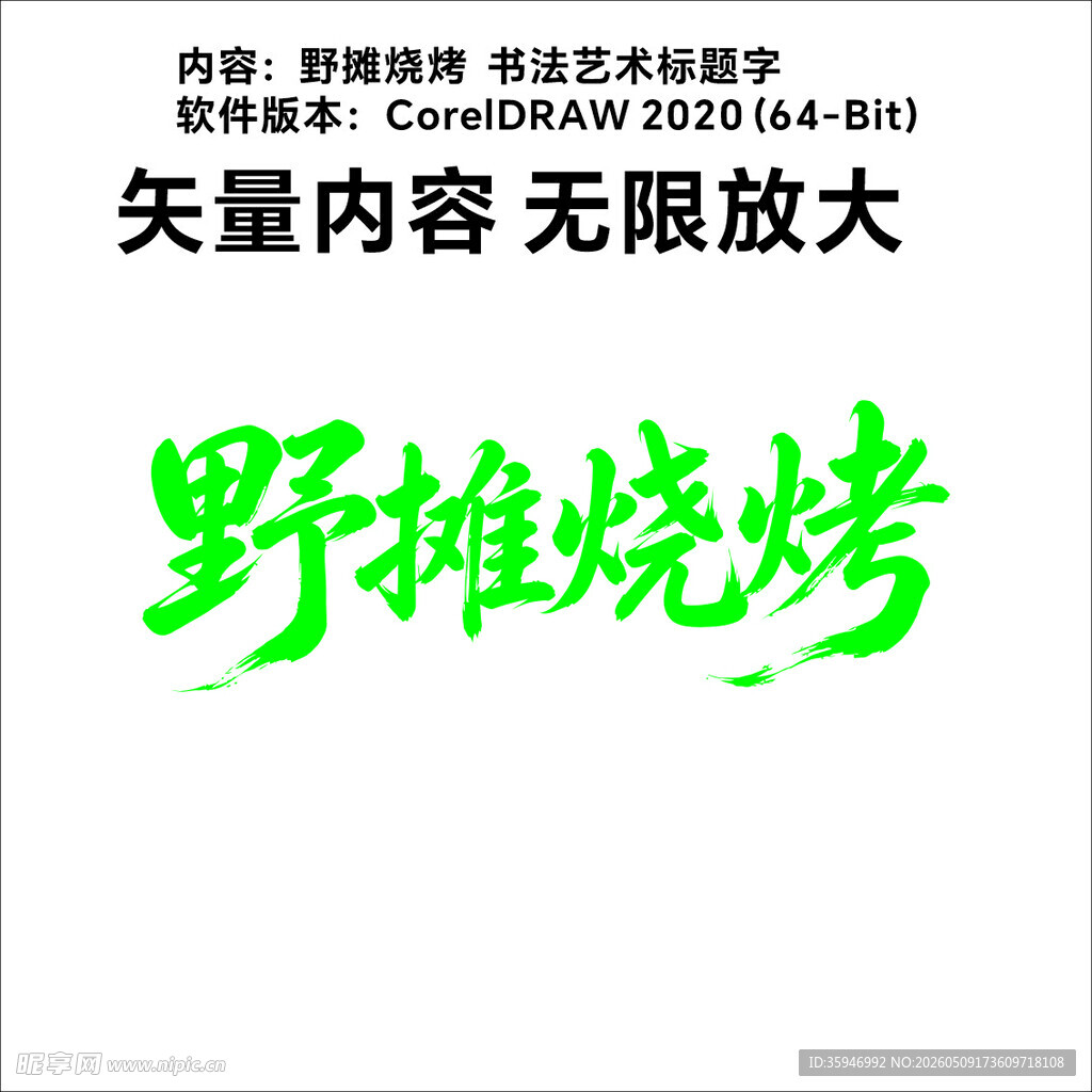 野摊烧烤矢量艺术字设计