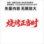 烧烤正当时标题艺术字