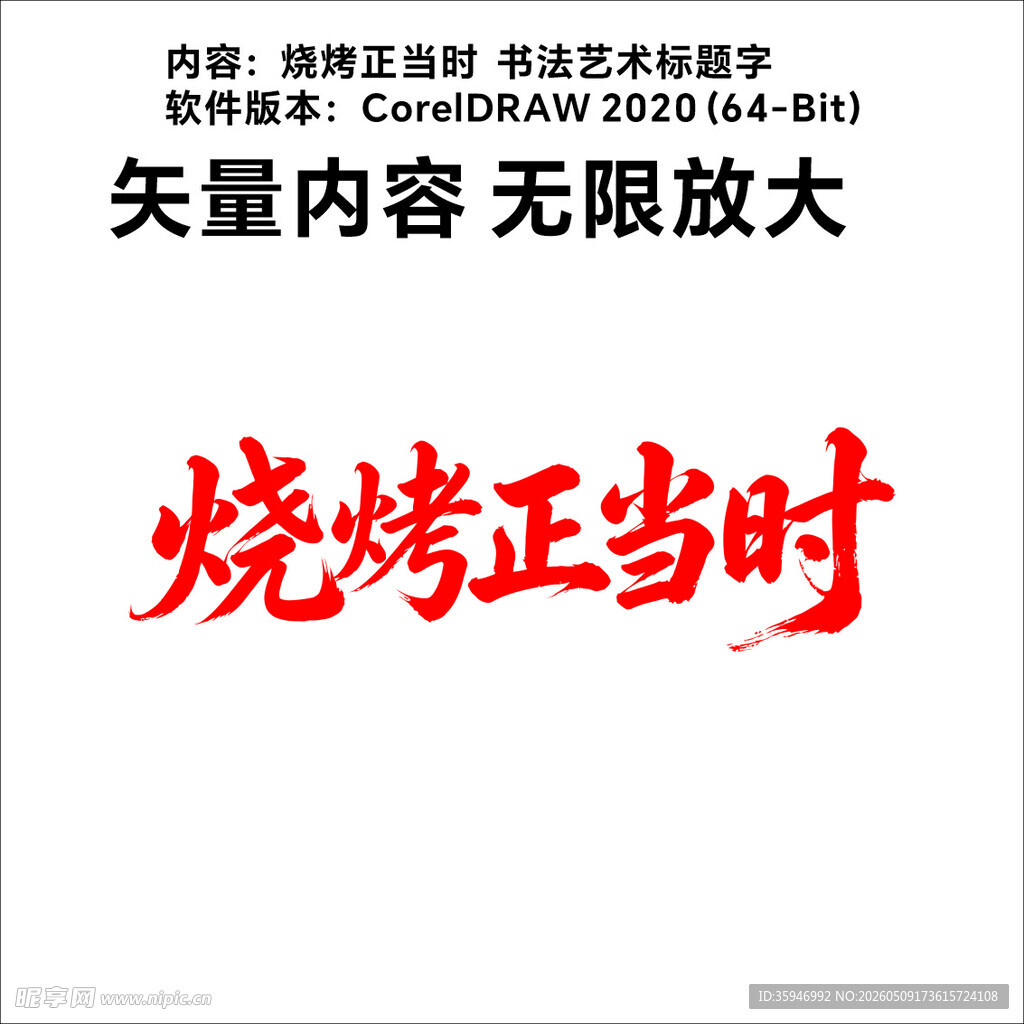 烧烤正当时标题艺术字