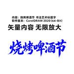 烧烤啤酒节宣传矢量素材