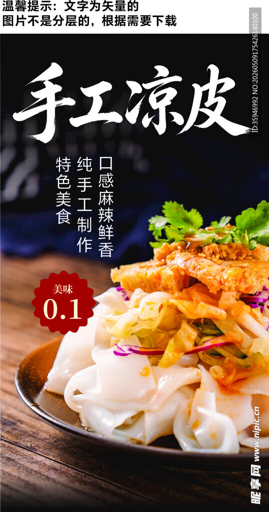 美味手工凉皮海报
