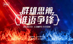 辩论赛竞赛宣传图背景海报