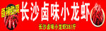 长沙卤味小龙虾色泽诱人