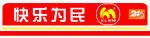 快乐为民标语牌