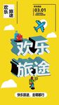 欢乐旅途海报设计