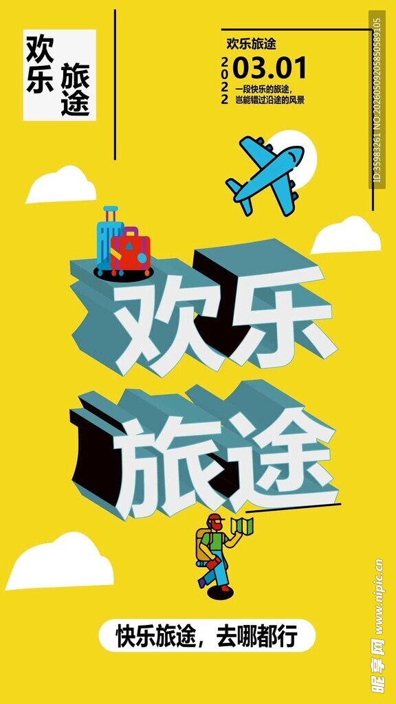 欢乐旅途海报设计