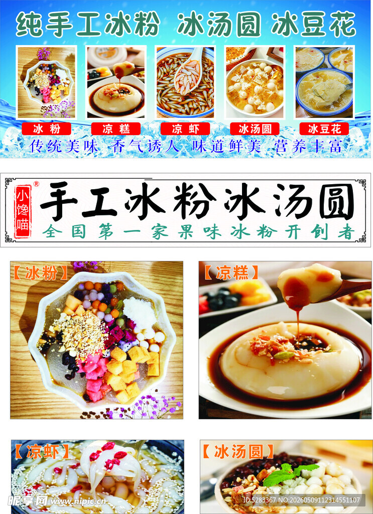 手工冰粉凉虾