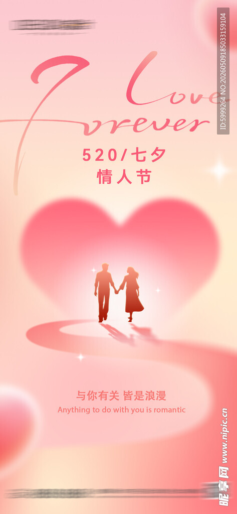 520七夕情人节海报
