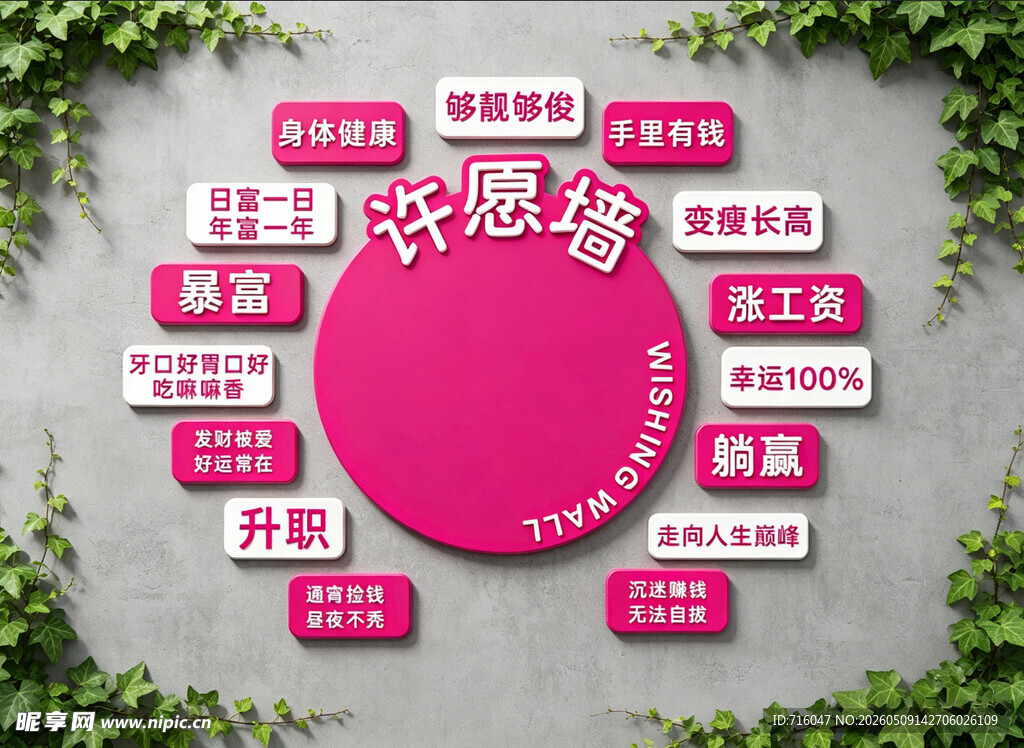 网红打卡墙
