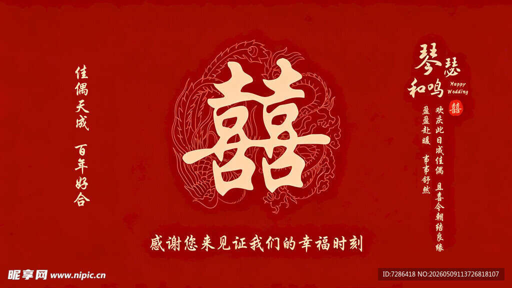 中式喜庆婚礼请柬设计