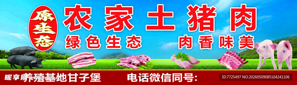 农家土猪肉