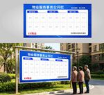 小区物业服务公示栏