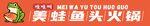 美味蛙鱼头火锅 门头