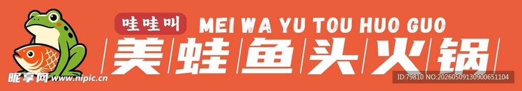 美味蛙鱼头火锅 门头