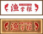 渔掌柜招牌设计展示