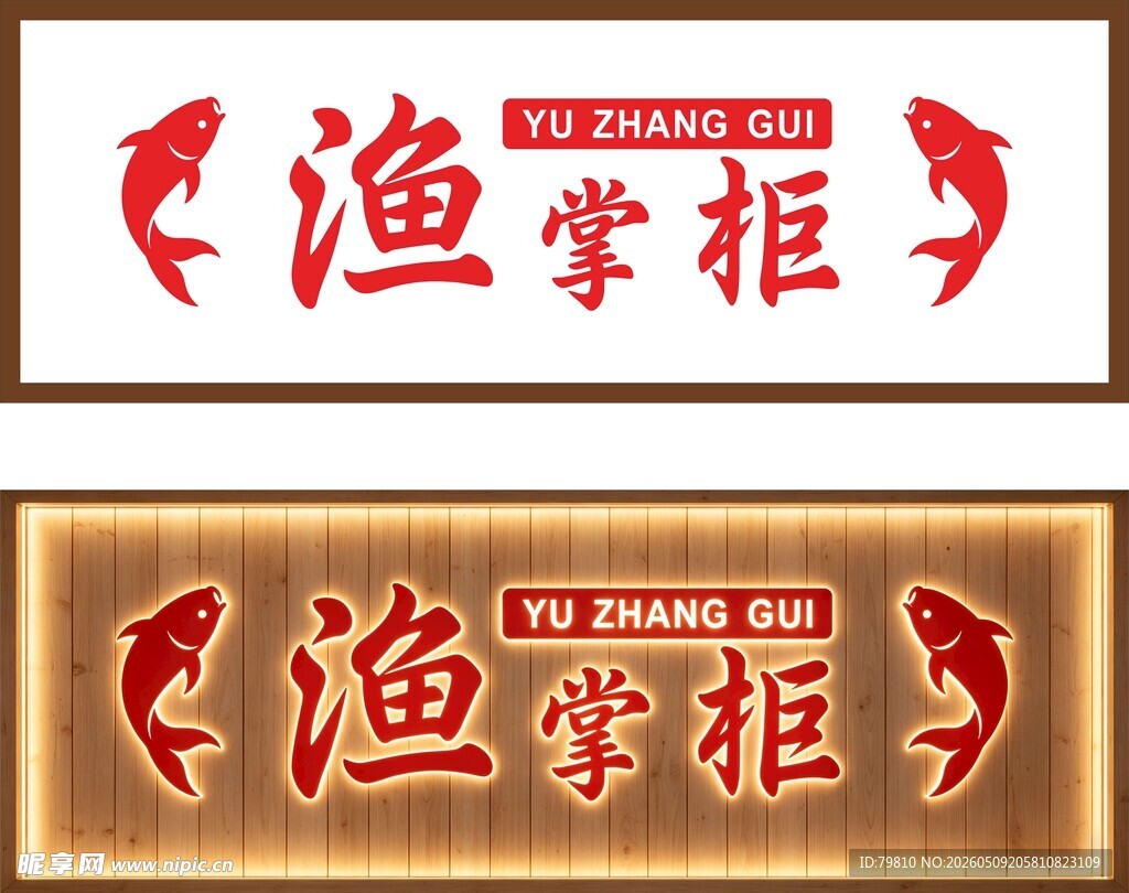 渔掌柜招牌设计展示