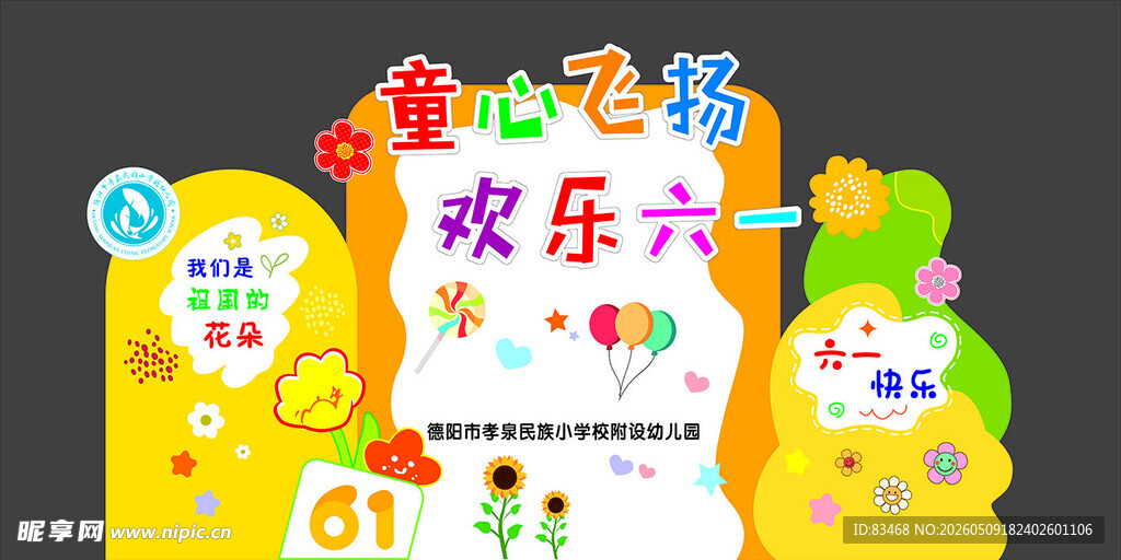 童心飞扬欢乐六一海报