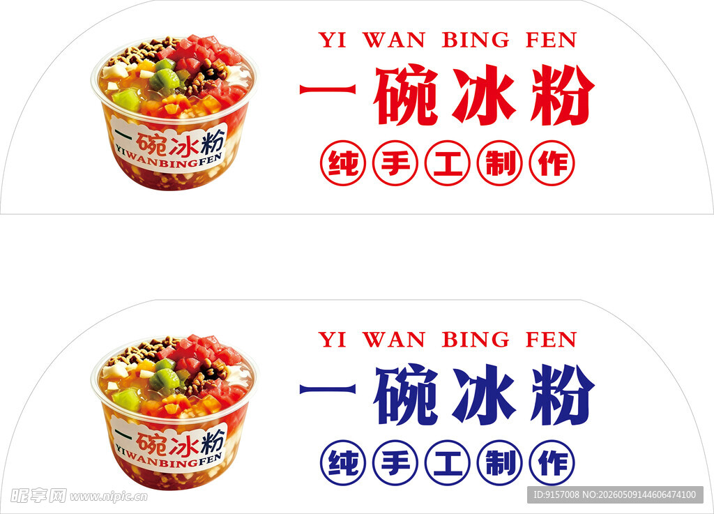 一碗冰粉产品展示图