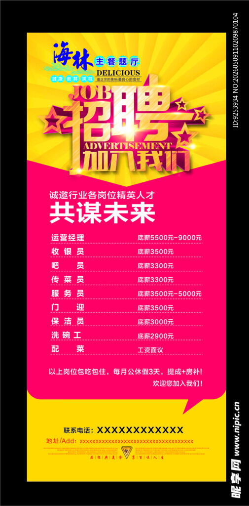 企业招聘海报