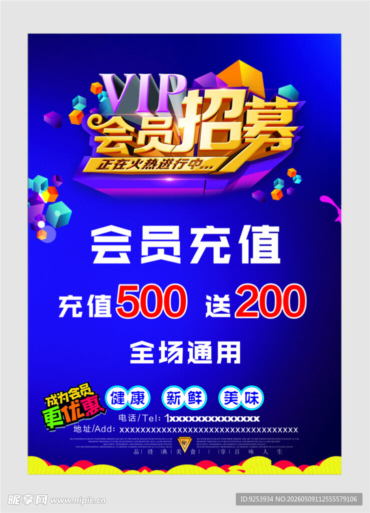 VIP会员招募海报