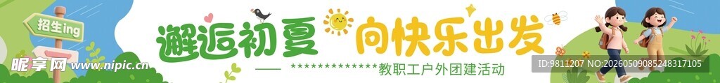 幼儿园条幅