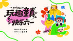 六一儿童节 