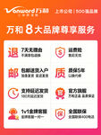 万和8大品牌尊享服务保障