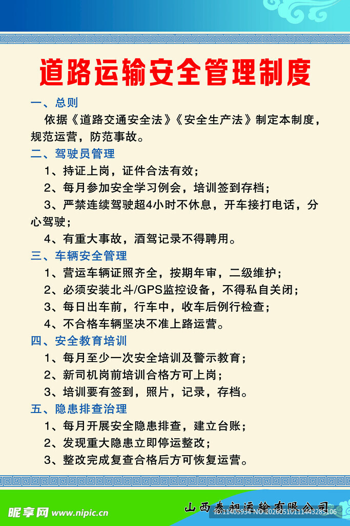 铁路运输安全管理制度要点