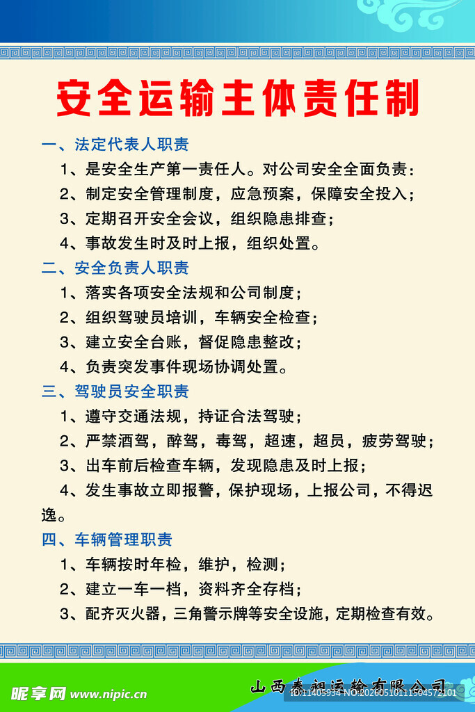 安全运输主体责任制说明