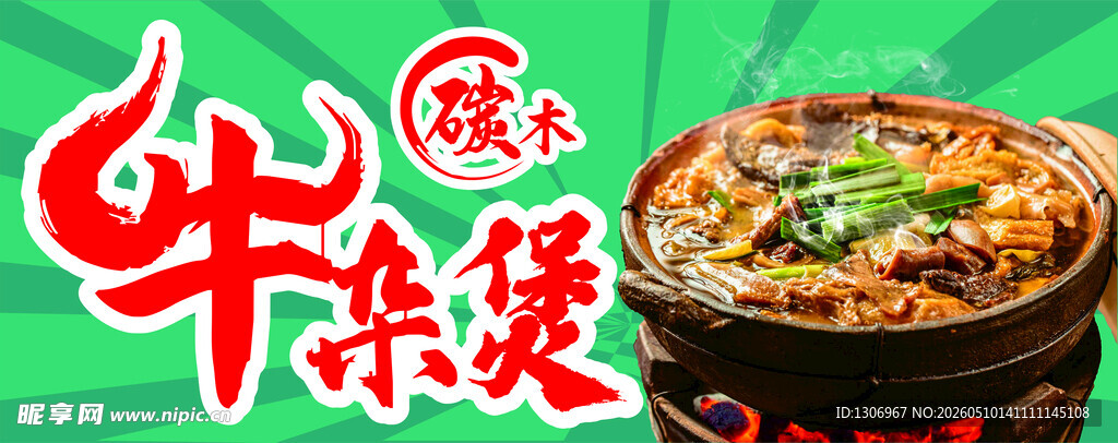 牛杂煲